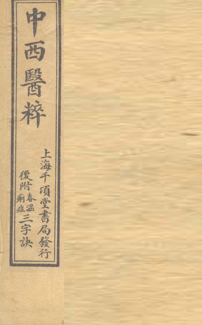 中西医粹  卷上